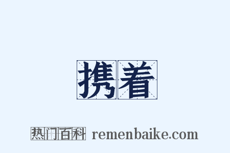 携着是什么意思的图片